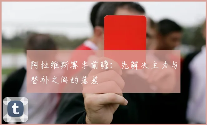 阿拉维斯赛季前瞻：先解决主力与替补之间的落差
