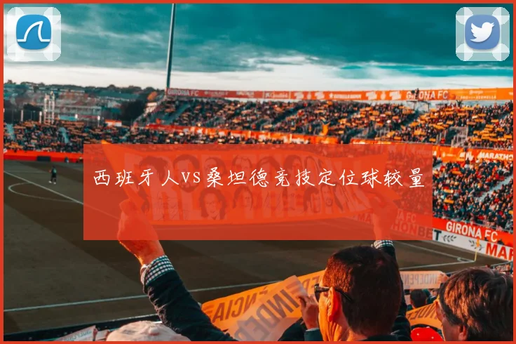 西班牙人vs桑坦德竞技定位球较量